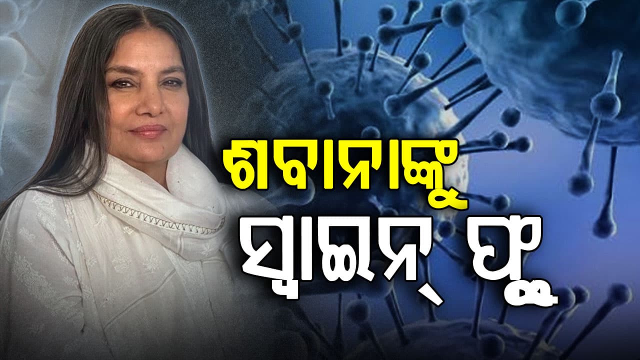 ବିଗିଡିଲା ଅଭିନେତ୍ରୀଙ୍କ ସ୍ୱାସ୍ଥ୍ୟ: ଡାକ୍ତର କହିଲେ ଏମିତି...