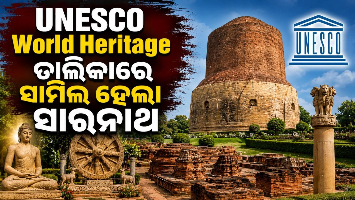 ୟୁନେସ୍କୋ ବିଶ୍ୱ ଐତିହ୍ୟ ତାଲିକାରେ ସାମିଲ ହେଲା ସାରନାଥ ପ୍ରାଚୀନ ବୌଦ୍ଧ ସ୍ଥଳ