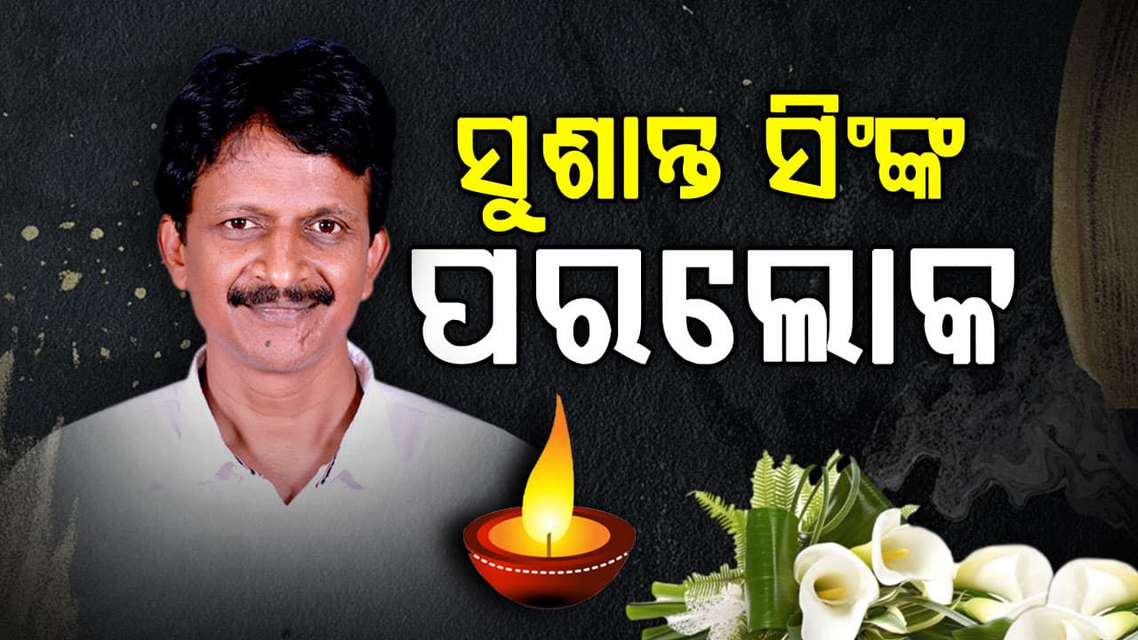  ପୂର୍ବତନ ମନ୍ତ୍ରୀ ତଥା ଭଟଲି ବିଧାୟକ ସୁଶାନ୍ତ ସିଂଙ୍କ ପରଲୋକ  