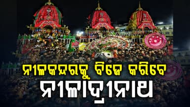 ଆଜି ରତ୍ନସିଂହାସନରେ ବିଜେ କରିବେ ଚତୁର୍ଦ୍ଧାମୂର୍ତ୍ତି