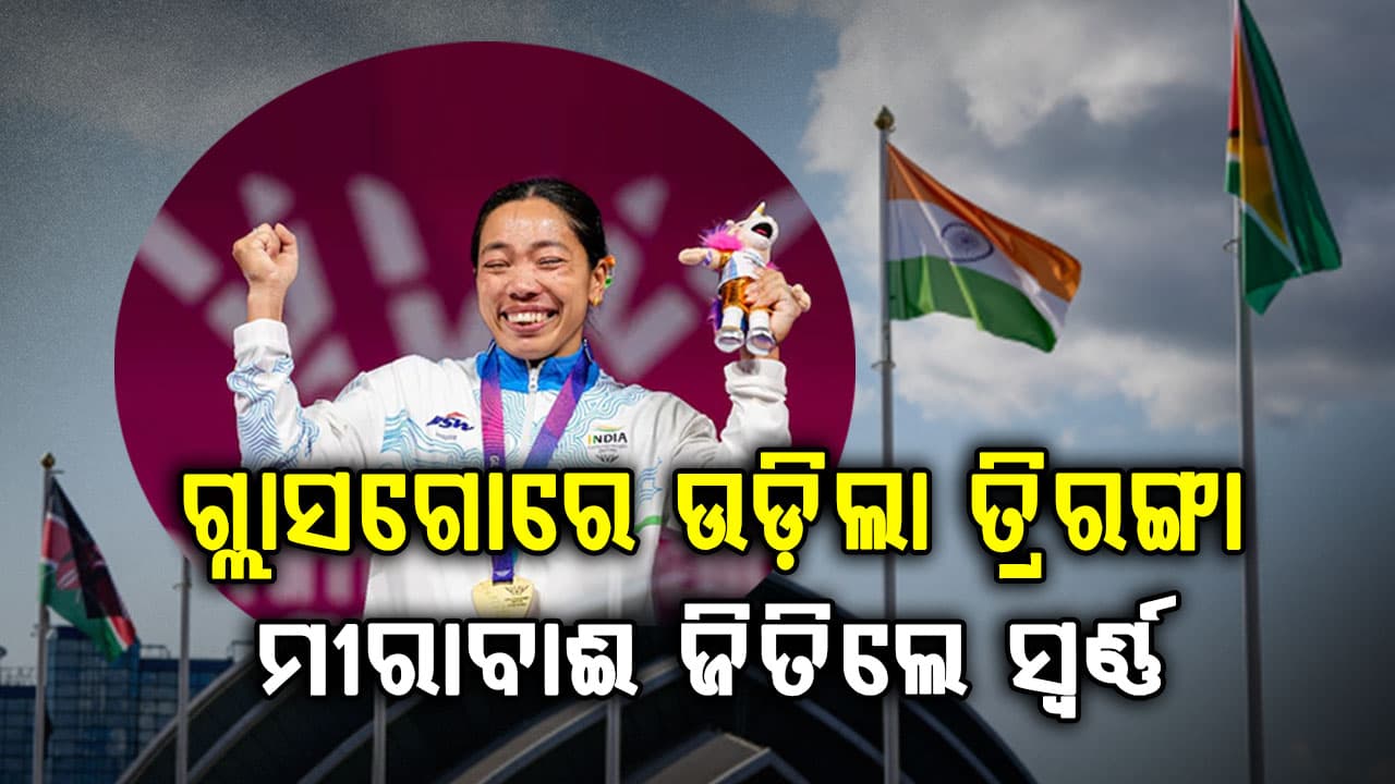 ଇତିହାସ ରଚିଲେ ମୀରାବାଈ ଚାନୁ…ଲଗାତାର ତୃତୀୟ ଥର ରାଜ୍ୟଗୋଷ୍ଠୀ କ୍ରୀଡ଼ାରେ ଜିତିଲେ ସ୍ୱର୍ଣ୍ଣ