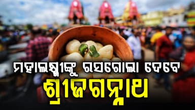 ଆଜି ରସଗୋଲା ଦିବସ, ମହାଲକ୍ଷ୍ମୀଙ୍କୁ ରସଗୋଲା ଖୁଆଇ ମାନଭଞ୍ଜନ କରିବେ ମହାପ୍ରଭୁ