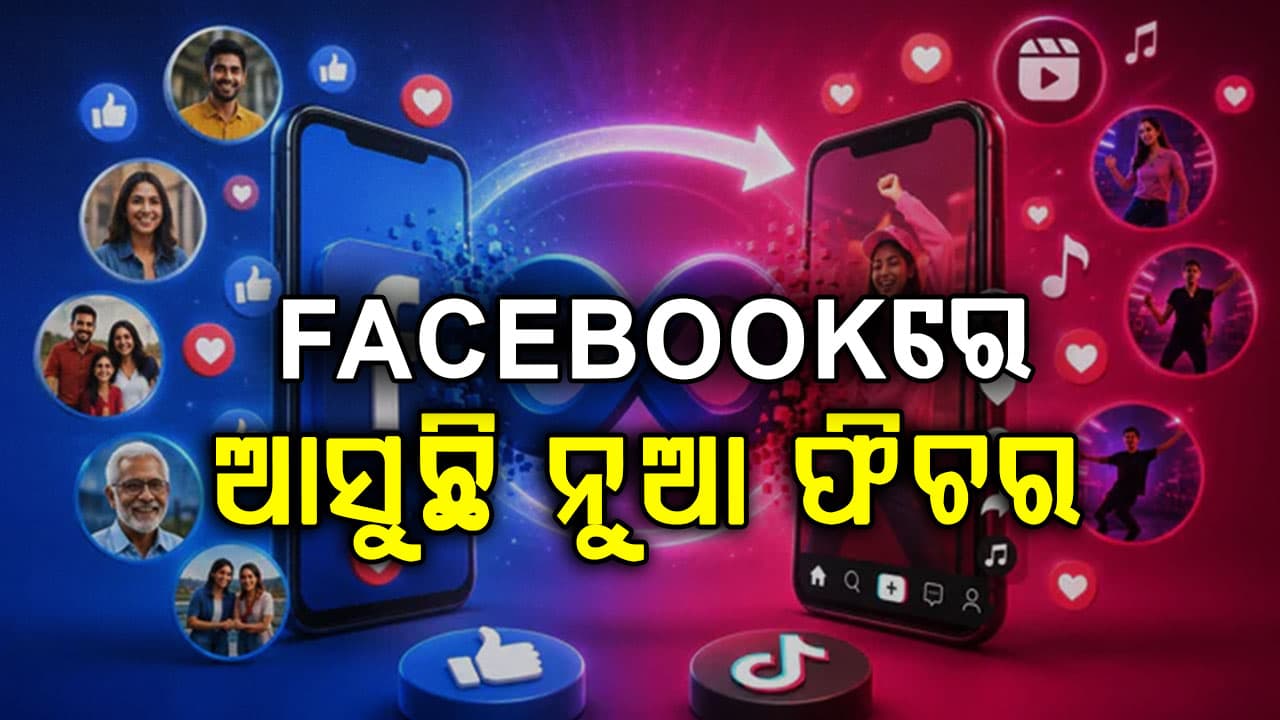 ଫେସବୁକରେ ସବୁଠାରୁ ବଡ଼ ପରିବର୍ତ୍ତନ, ମିଳିବ ଟିକଟକ୍ ଭଳି ଫିଚର