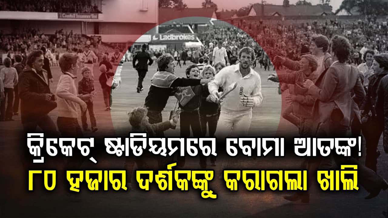 କ୍ରିକେଟ ଷ୍ଟାଡିୟମରେ ବୋମା ଆତଙ୍କ….ହଜାର ହଜାର ଦର୍ଶକଙ୍କୁ ବାହାରକୁ ପଠାଗଲା… ପୂରା କାହାଣୀ ଜାଣନ୍ତୁ