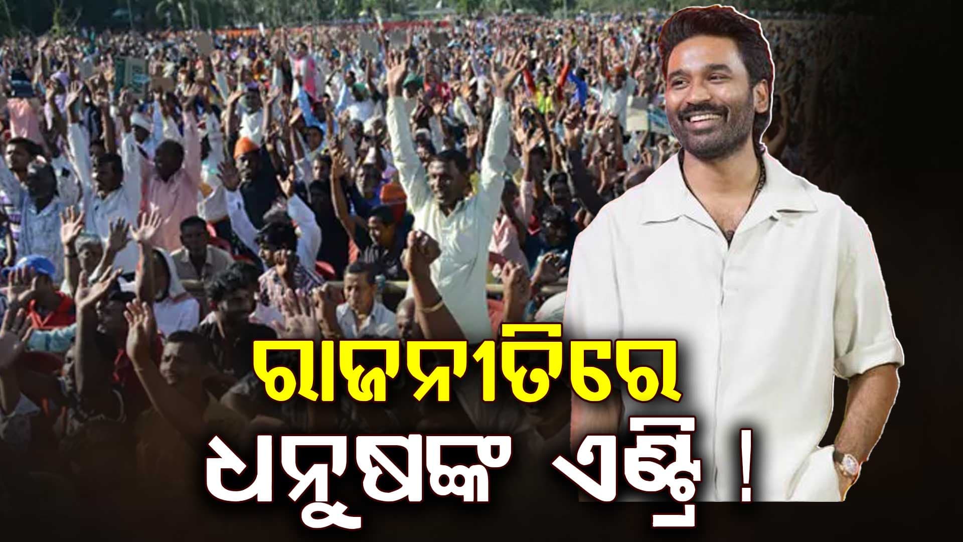 ଫିଲ୍ମ ଇଣ୍ଡଷ୍ଟ୍ରି ଛାଡି ରାଜନୀତିରେ ଏଣ୍ଟ୍ରି କରିବେ ଧନୁଷ, ଏମିତି କହିଲେ ଫ୍ୟାନ୍ସ...