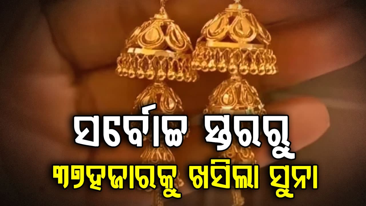 ସର୍ବୋଚ୍ଚ ଦରରୁ ୩୭ହଜାର ଶସ୍ତା ହେଲା ସୁନା…କିଣିବା ପାଇଁ ଏବେ ହେଉଛି ଅତ୍ୟନ୍ତ ଭଲ ସମୟ