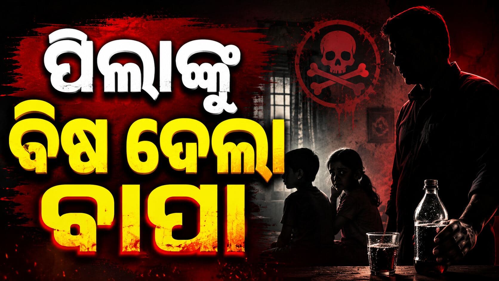 ସ୍ୱାମୀ-ସ୍ତ୍ରୀ କଳହରେ ବଳି ପଡ଼ିଲେ ଦୁଇ ଶିଶୁ, ଜଣେ ମୃତ ଆଉ ଜଣେ ଗୁରୁତର 