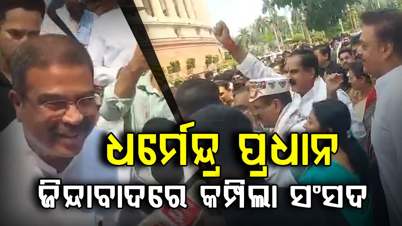 ସଂସଦ ବାହାରେ ଧର୍ମେନ୍ଦ୍ର ପ୍ରଧାନଙ୍କୁ ଜୋରଦାର ସ୍ୱାଗତ କଲେ, ପଗଡ଼ି ପିନ୍ଧାଇ ଭିତରକୁ ନେଲେ