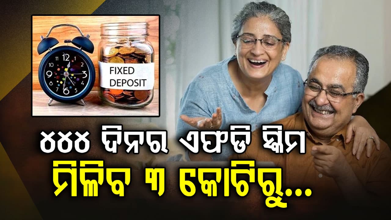 FD ଆଣିଲା ବଡ଼ ଅଫର: ତିନୋଟି ବଡ଼ ବ୍ୟାଙ୍କ, ଜାଣନ୍ତୁ କେଉଁଠାରେ ଆପଣ ପାଇବେ ଅଧିକ ସୁଧ 
