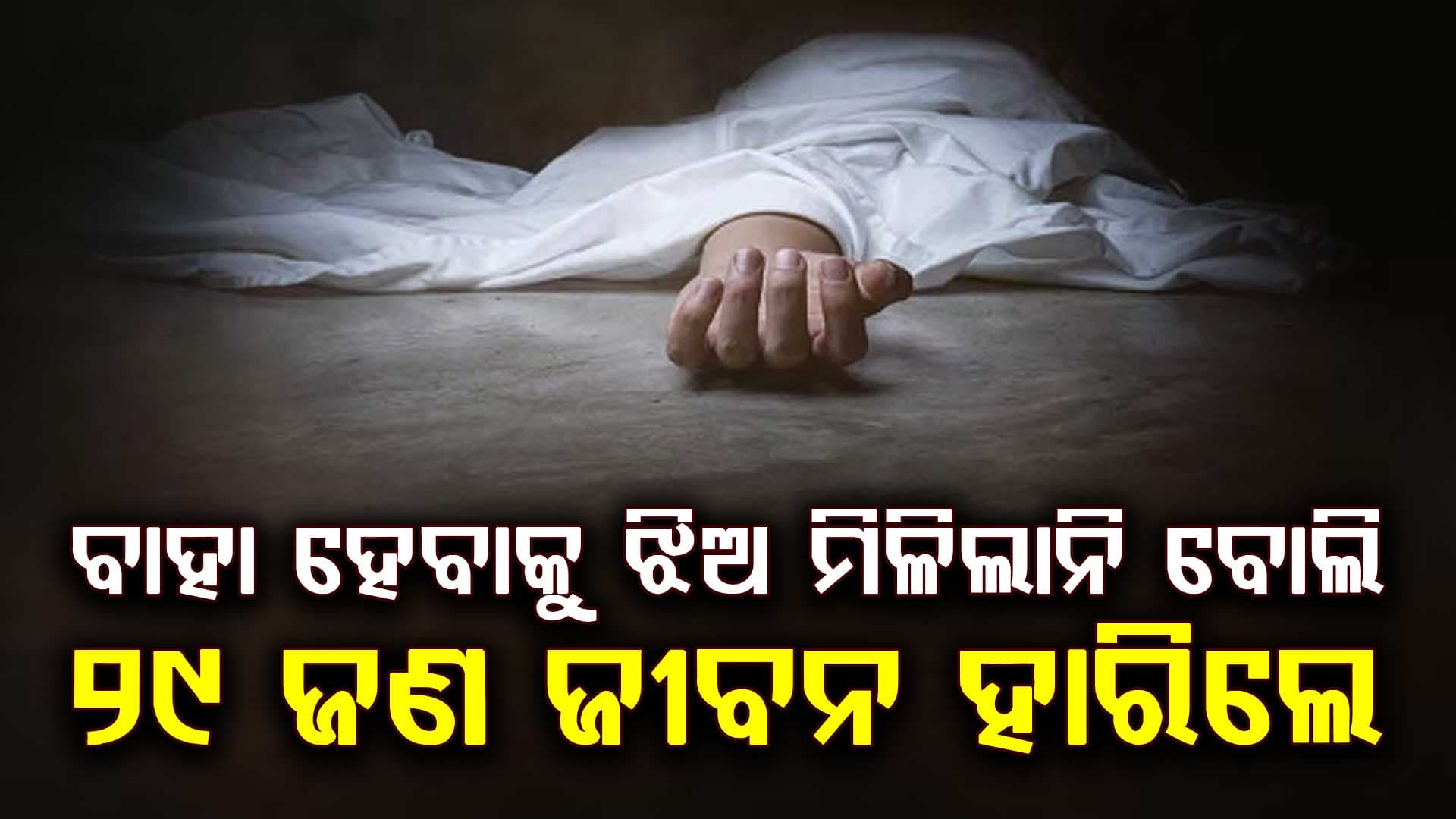ଚିନ୍ତାଜନକ ଖବର…ଝିଅ ନ ମିଳିବାରୁ ଏହି ଗାଁରେ ୨୯ ପୁଅ ନିଜ ଜୀବନ ହାରିଲେ