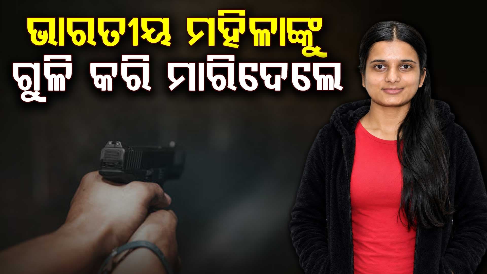 ପ୍ରଥମେ କଥା ହେଲେ, ତା'ପରେ ଗୁଳି କରି ମାରିଦେଲେ: କାନାଡାରେ ଭାରତୀୟ ବଂଶୋଦ୍ଭବ ମହିଳାଙ୍କ ମୃତ୍ୟୁ