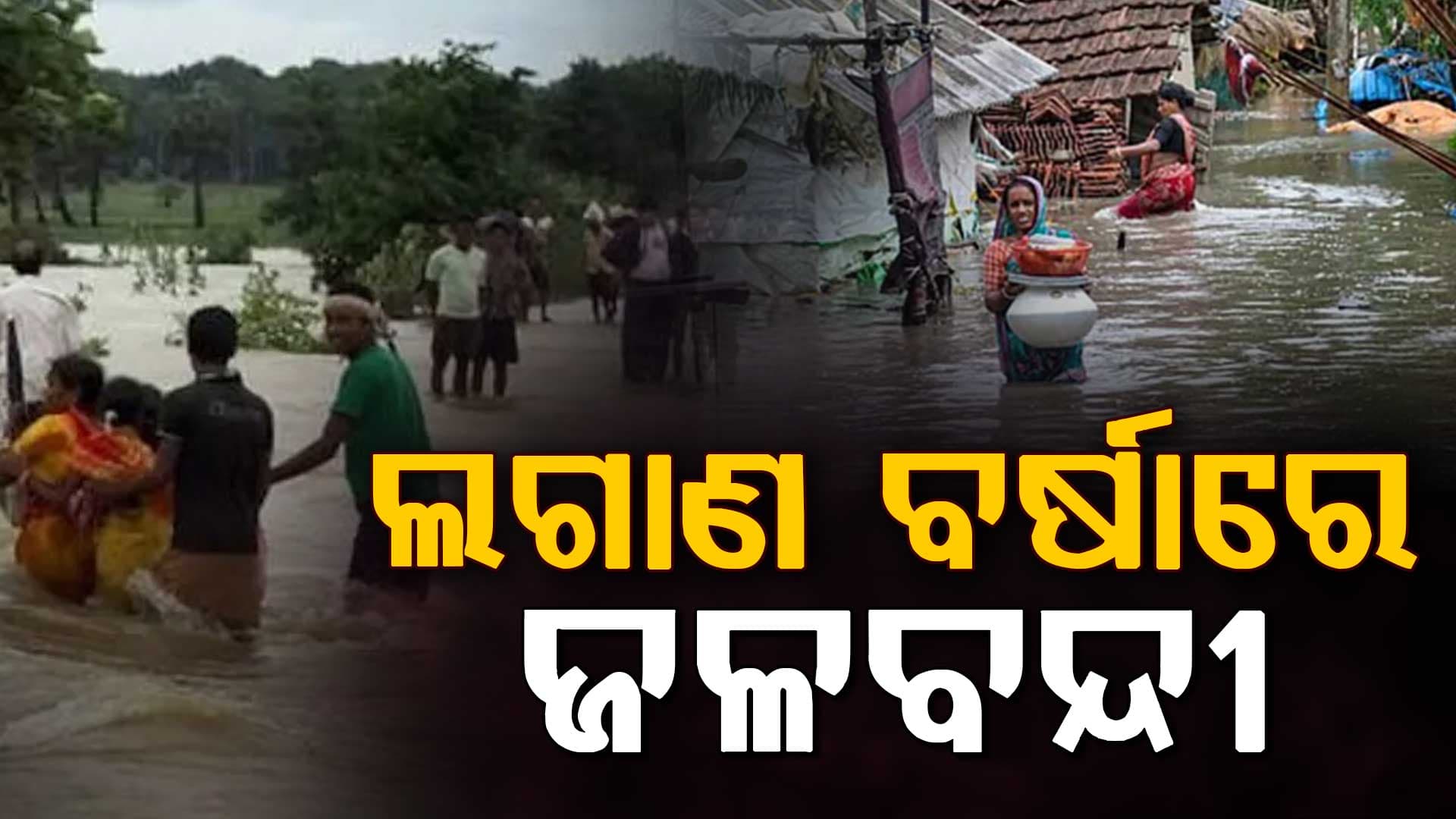 ଲଗାଣ ବର୍ଷାରେ ବେହାଲ ରାଜ୍ୟର ଅନେକ ଅଞ୍ଚଳ, ପୂର୍ବରୁ ପଶ୍ଚିମ ସବୁଠି ଜଳବନ୍ଦୀ ସ୍ଥିତି 