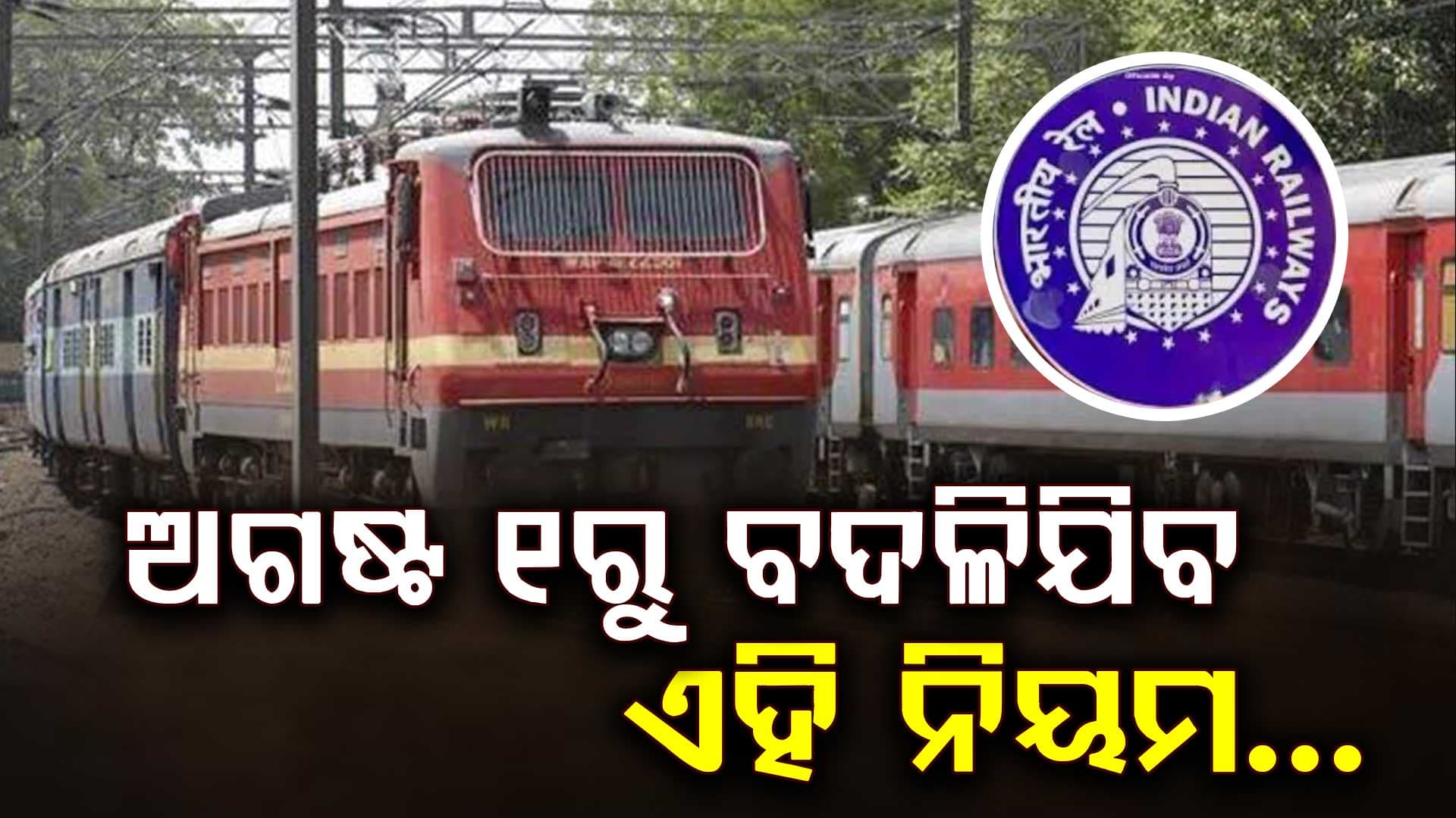 ଆସିଲା ବଡ଼ ଖବର: ଅଗଷ୍ଟ ୧ରୁ ବଦଳିଯିବ ଏହି ନିୟମ, ଏବେ ହିଁ ଜାଣନ୍ତୁ କଣ କରିବେ ?