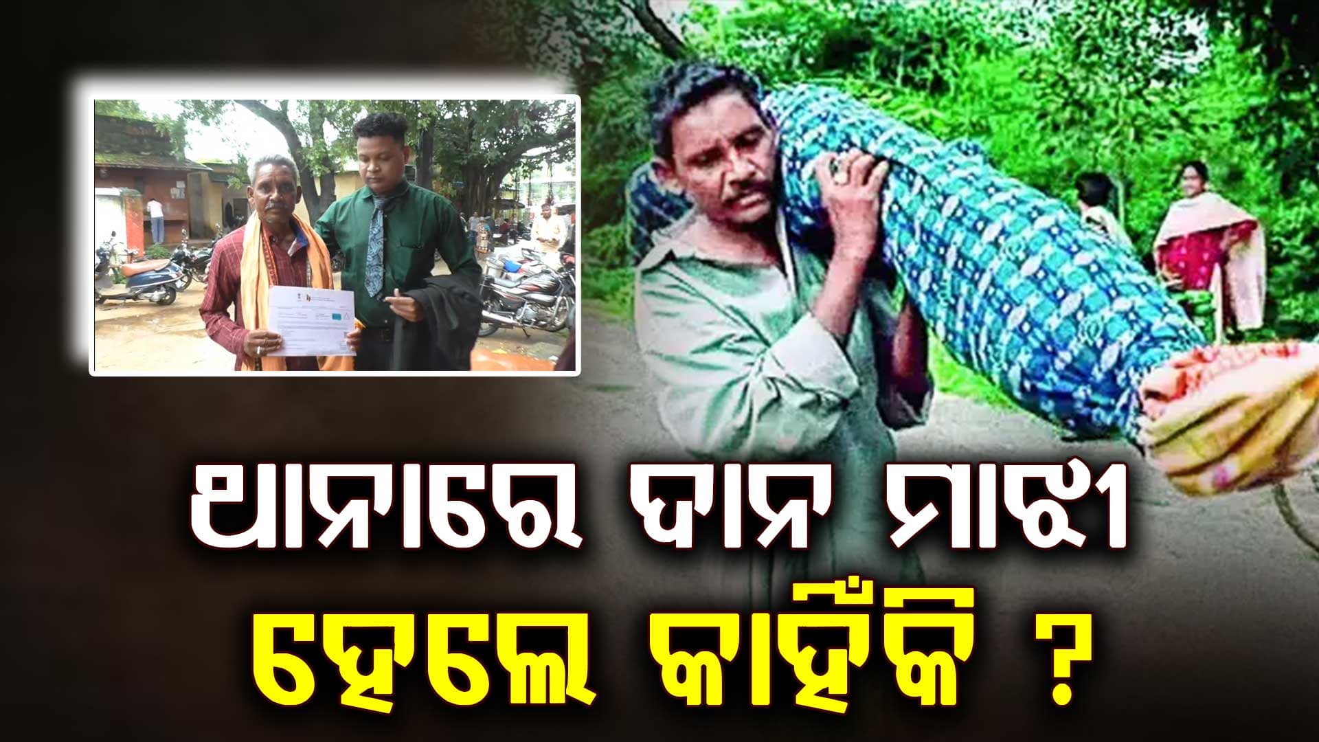 ୧୦ ବର୍ଷ ପରେ ପୁଣି ଚର୍ଚ୍ଚାରେ ଦାନ ମାଝୀ, ଥାନାର ହେଲେ ଦ୍ଵାରସ୍ଥ