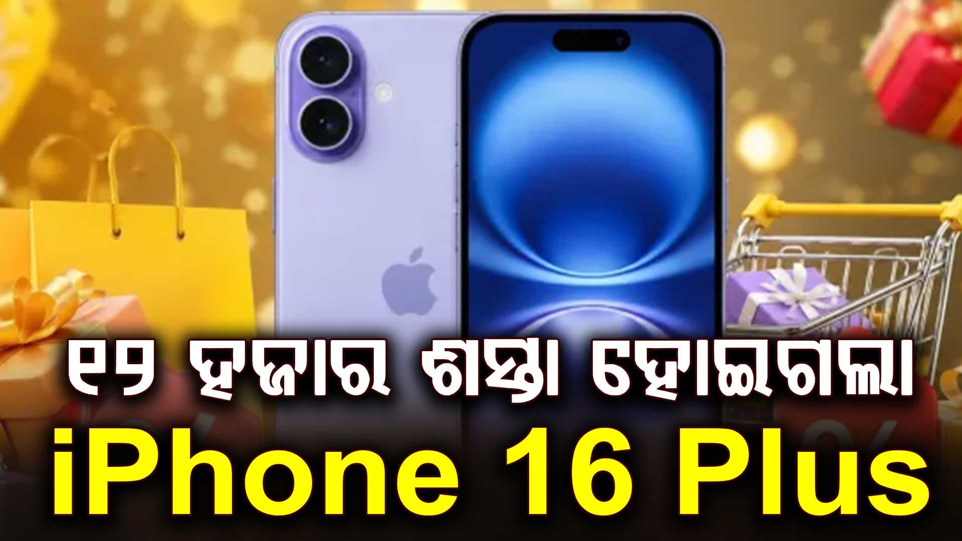 ବମ୍ପର ଅଫର ! ଶସ୍ତା ହୋଇଗଲା ଆଇଫୋନ୍‌, କମିଗଲା ୧୨ ହଜାର...