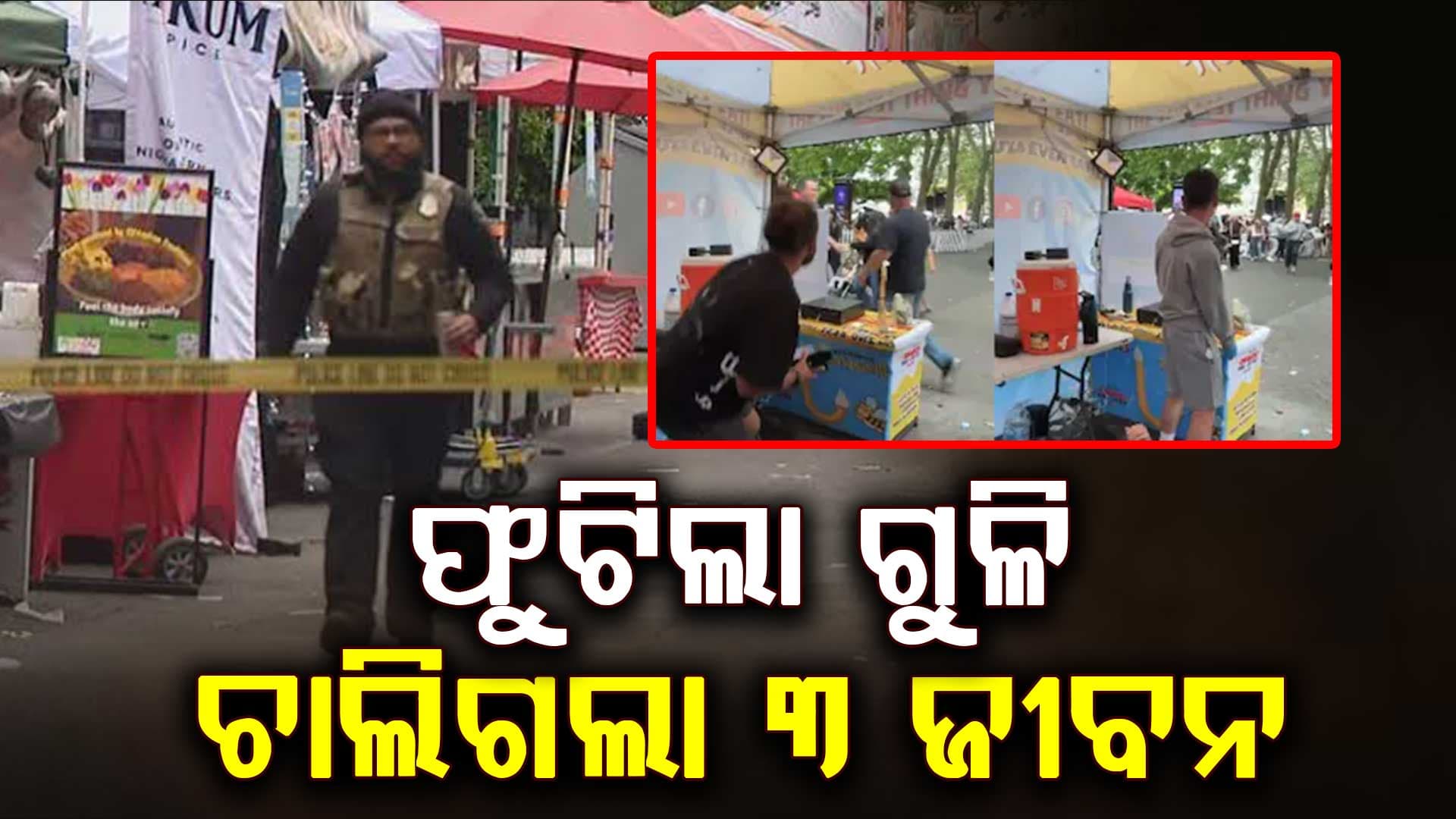 ଫୁଡ୍ ଫେଷ୍ଟିଭାଲରେ ପଶିଗଲେ: ଗୁଳି କରି ୩ଜଣଙ୍କ ଜୀବନ ନେଇଗଲେ, ଅନେକ ଆହତ