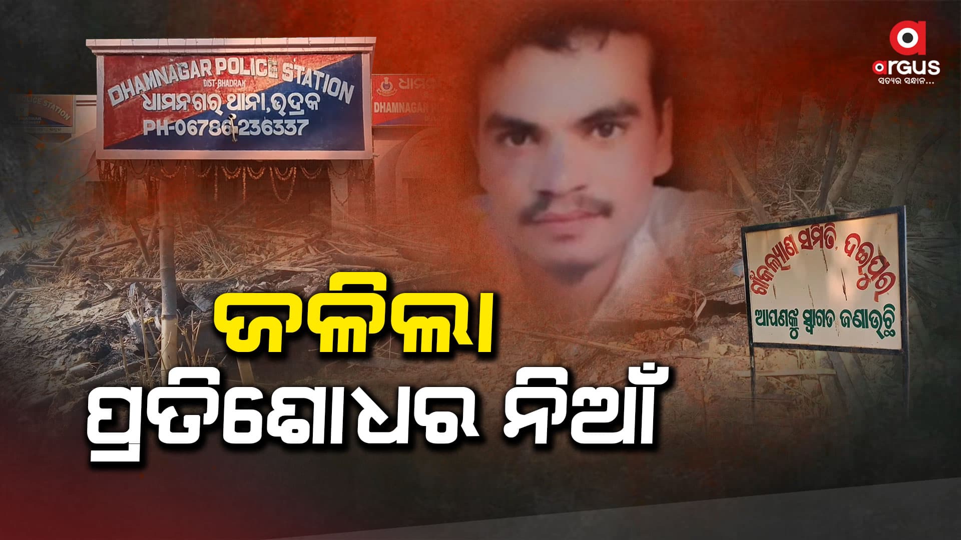 ପ୍ରେମିକର ପ୍ରତିଶୋଧ ନିଆଁରେ ଜଳିଲା ପ୍ରେମିକାର ଘର