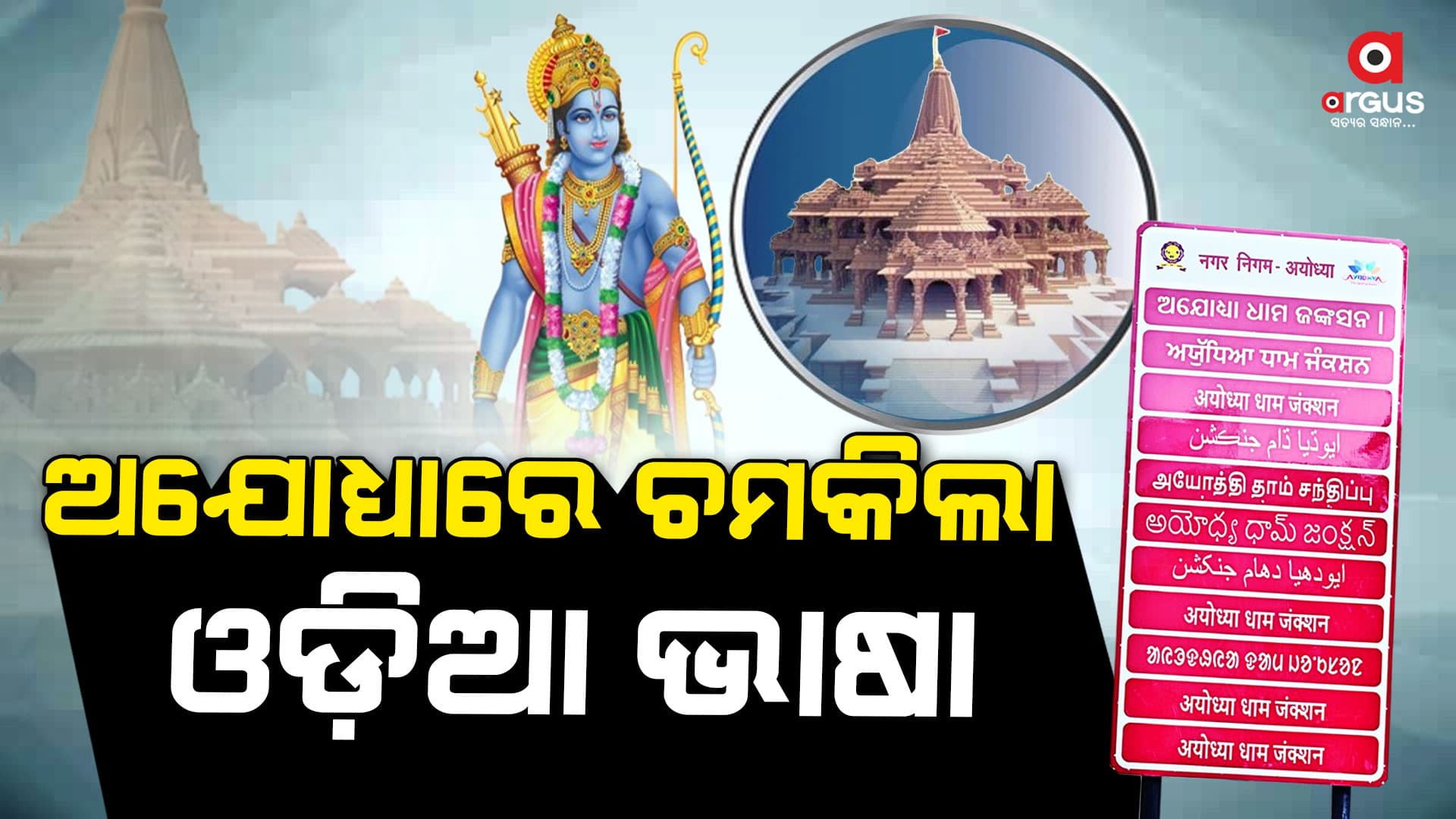 ଅଯୋଧ୍ୟା ଧାମ ଜଙ୍କସନରେ ଓଡ଼ିଆ ଭାଷାକୁ ପ୍ରଥମ ଅଗ୍ରାଧିକାର