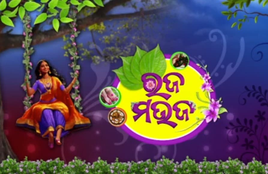 ଆଜି ଶେଷ ରଜ, ପୁଣି ଆର ବର୍ଷକୁ ଅପେକ୍ଷା