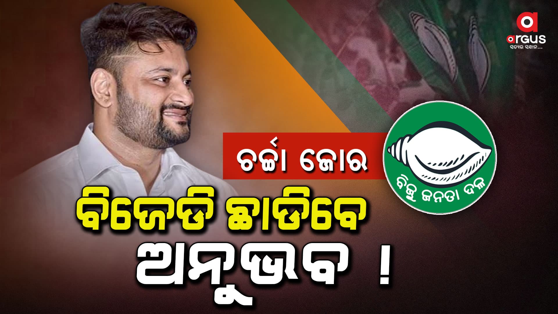 ବିଜେଡି ଛାଡିବେ ଅନୁଭବ ! ଇସାରାକୁ ନେଇ ବଢିଲା ଚର୍ଚ୍ଚା