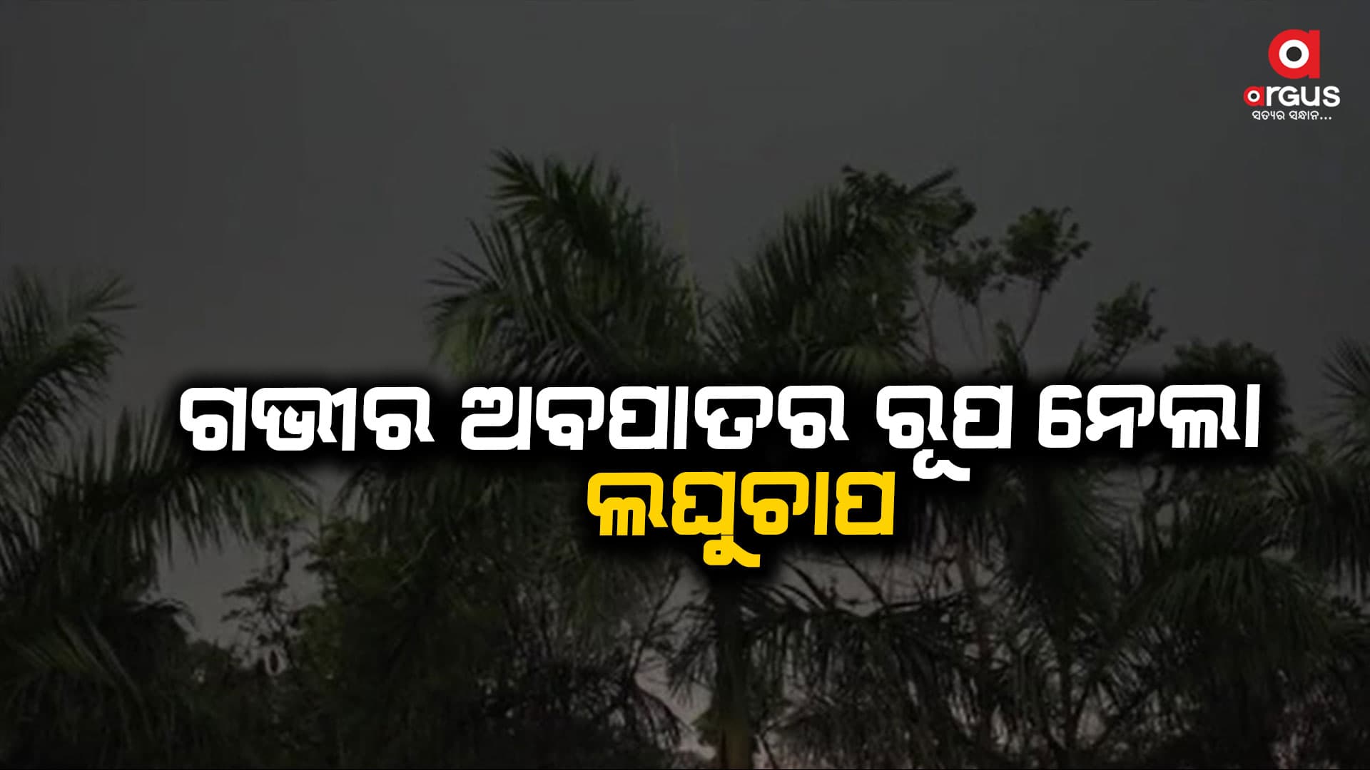 ଲଘୁଚାପ ପ୍ରଭାବରେ ଆରମ୍ଭ ହୋଇଗଲାଣି ବର୍ଷା