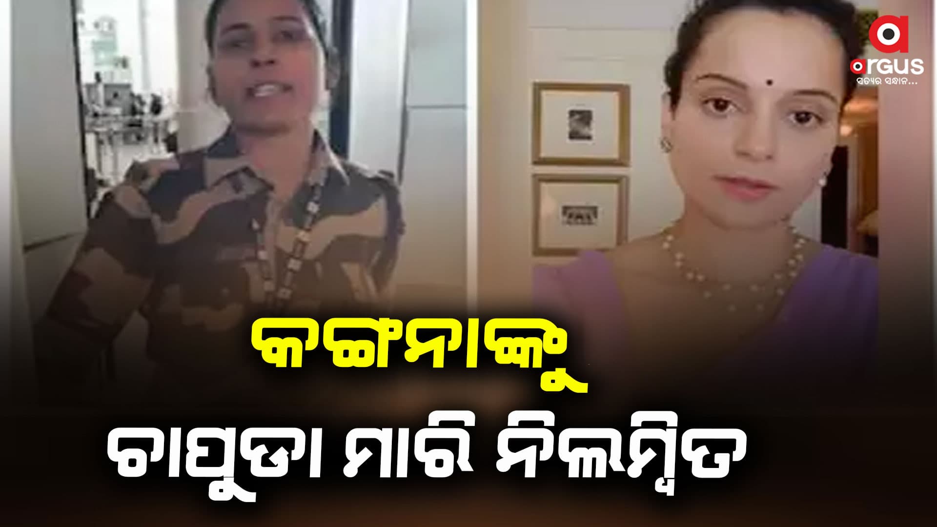 କାହିଁକି କଙ୍ଗନାଙ୍କୁ ଚାପୁଡା ମାରିଲେ ? ଏବେ ନିଲମ୍ୱିତ ହେଲେ...