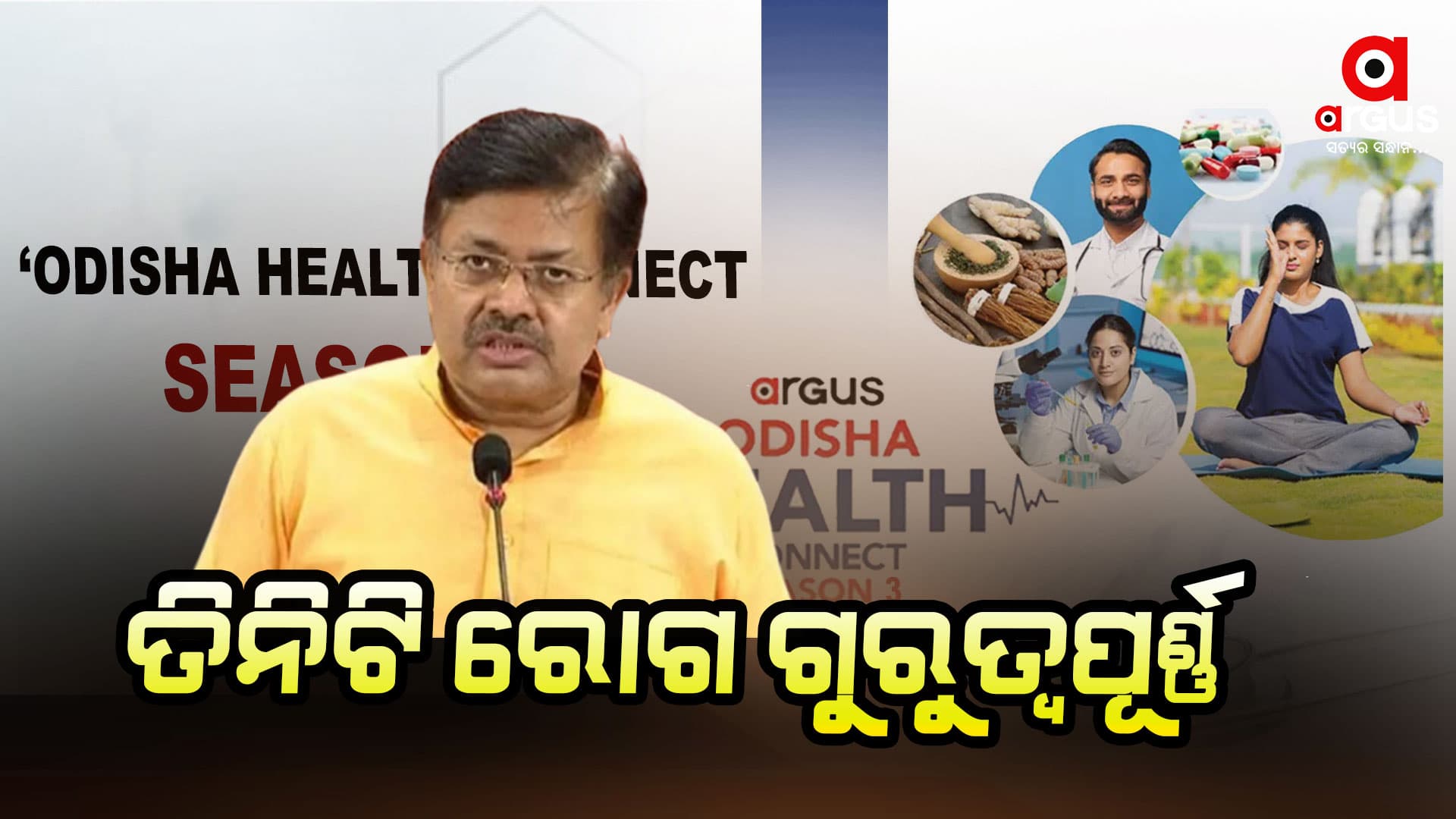 ସରିଛି  ଅର୍ଗସର ହେଲଥ୍ କନେକ୍ଟ ସିଜିନ -୩