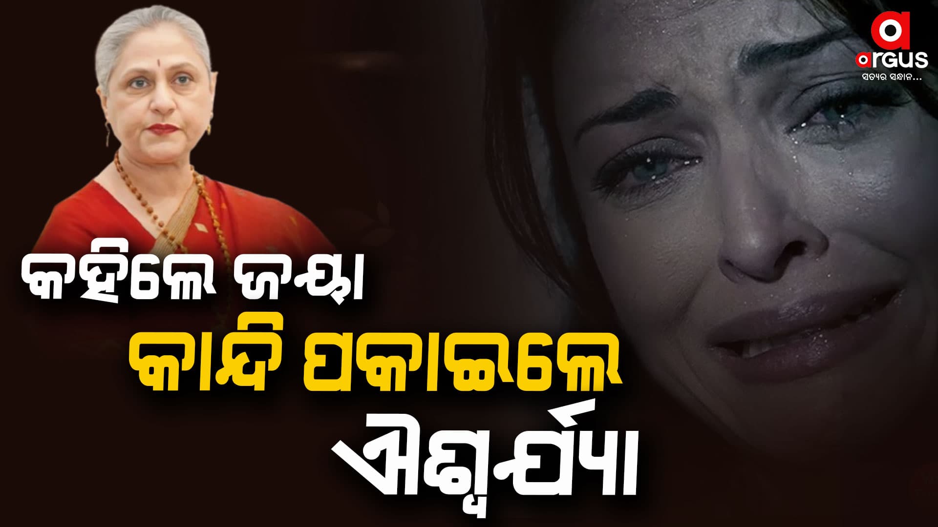 ଜୟା ବଚ୍ଚନଙ୍କ କଥା ଶୁଣି କାନ୍ଦିଲେ ଐଶ୍ୱର୍ଯ୍ୟା