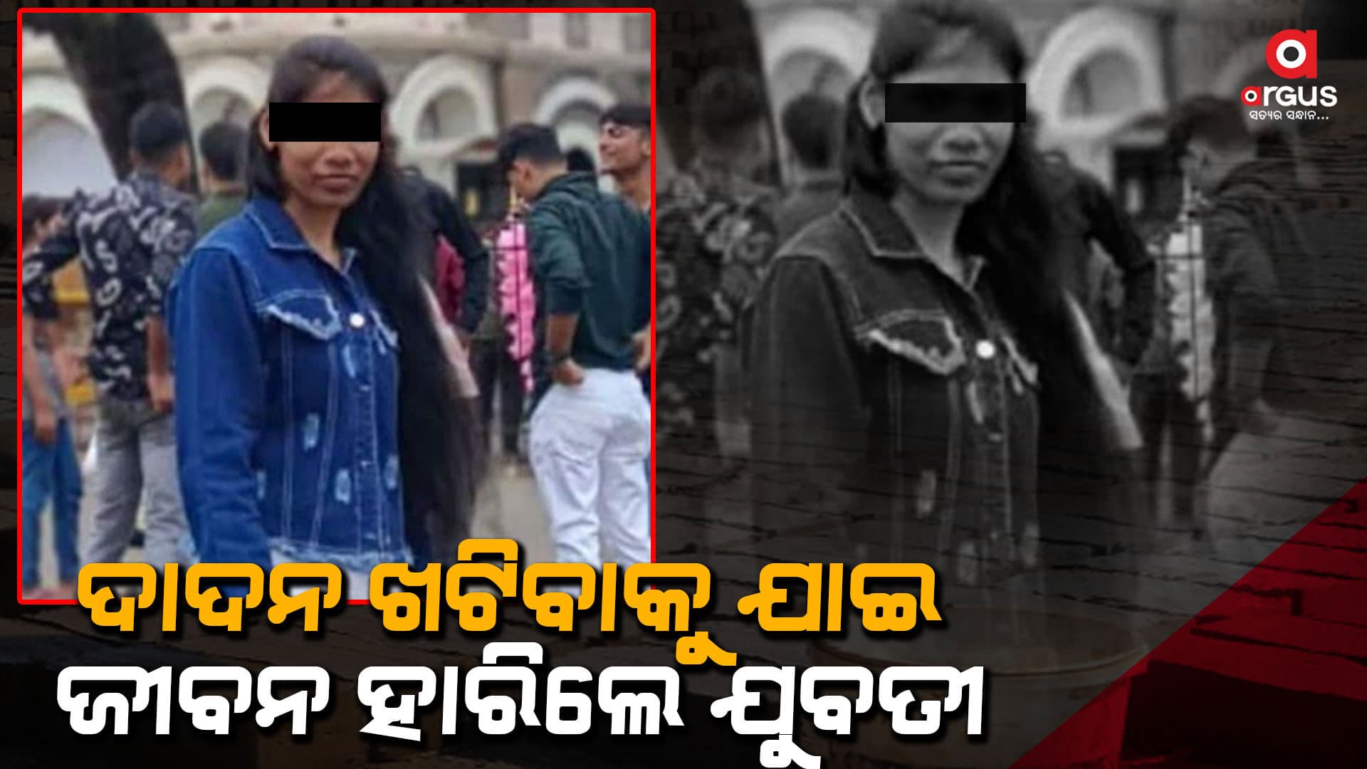 ମୁମ୍ବାଇକୁ ଦାଦନ ଖଟିବାକୁ ଯାଇ ଜୀବନ ହାରିଲେ ଯୁବତୀ  