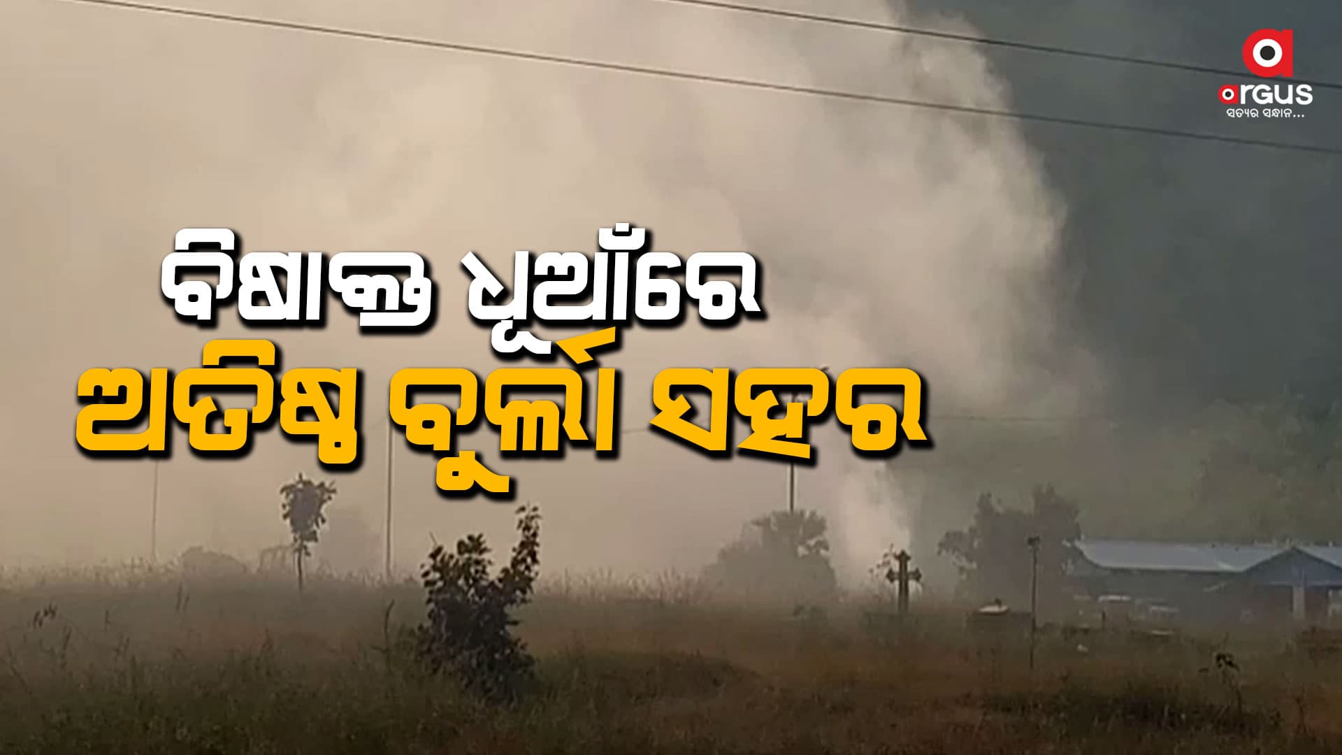 ଓ୍ବେଷ୍ଟ ମ୍ୟାନେଜ୍‌ମେଣ୍ଟ ସେଣ୍ଟର ଅଳିଆଗଦାରେ ନିଆଁ ଲଗାଦେଲେ