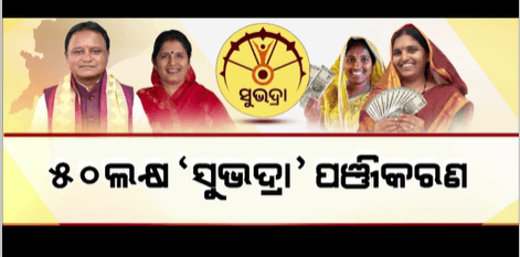ସର୍ବ ବୃହତ ଯୋଜନା ସୁଭଦ୍ରାକୁ ନେଇ ସବୁଠି ବଢୁଛି ଉତ୍ସାହ