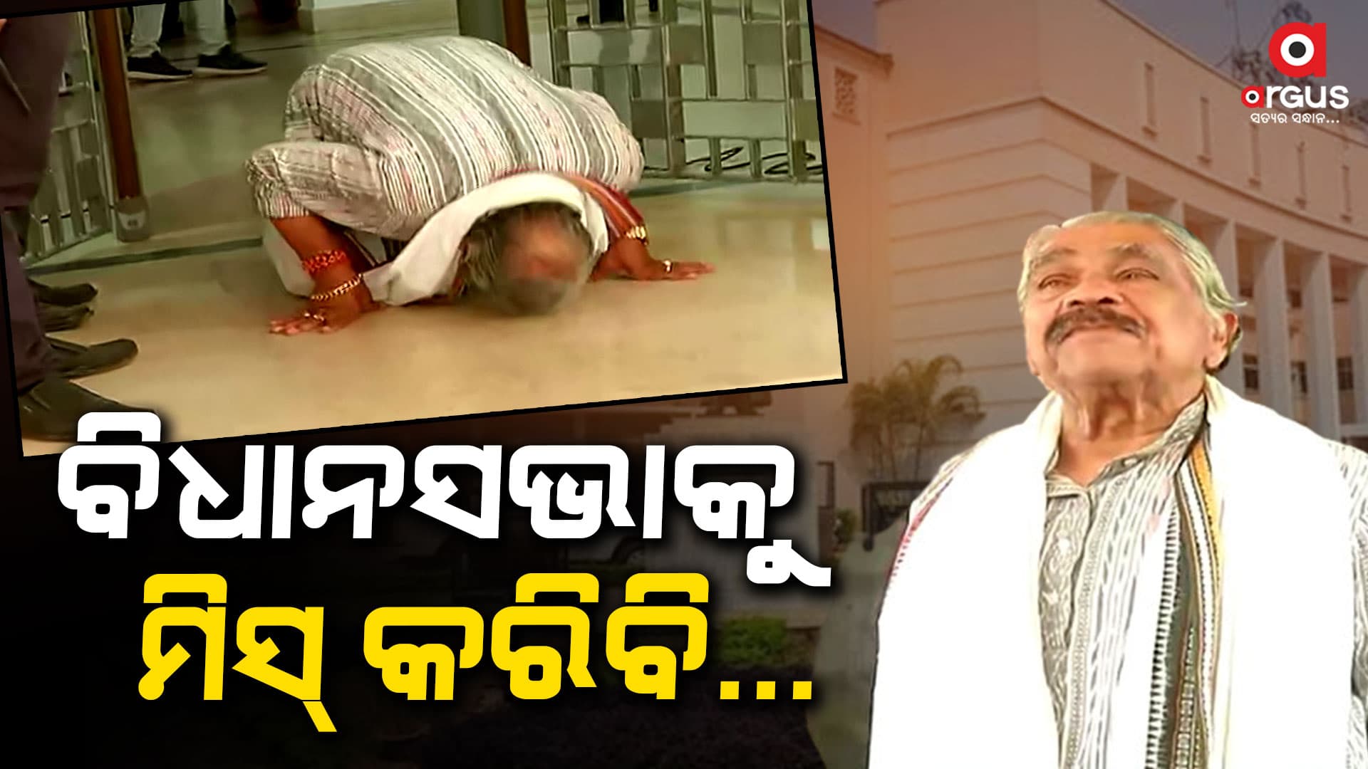 ସୁରଙ୍କ ଶେଷ ବିଧାନସଭା; ମୁଣ୍ଡିଆ ମାରିଲେ, ଭାବବିହ୍ୱଳ ହେଲେ...