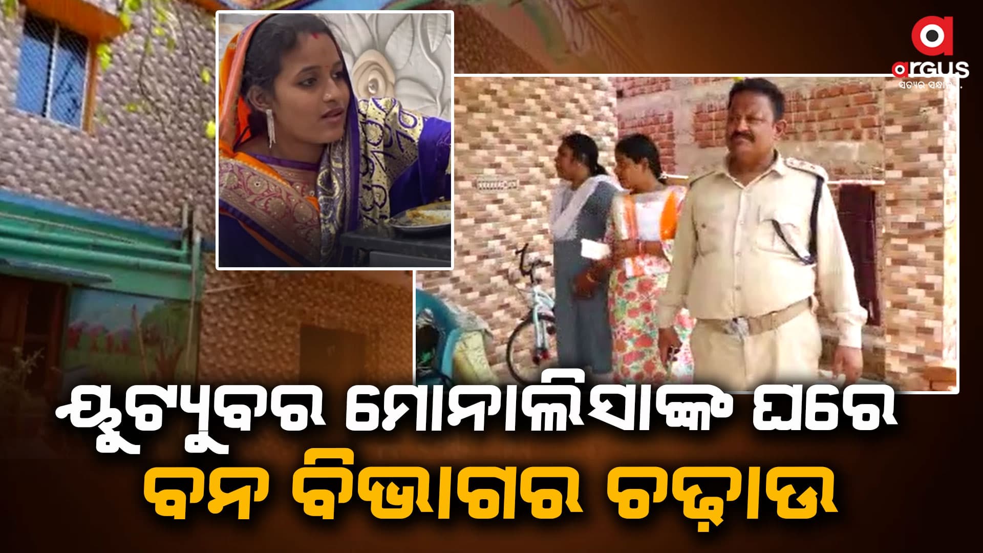 ୟୁଟ୍ୟୁବର ମୋନାଲିସାଙ୍କ ଘରେ ବନବିଭାଗର ଚଢ଼ାଉ, ବନ୍ୟ ଜନ୍ତୁଙ୍କୁ ଘରେ ରଖିବା ସହ ଭିଡିଓ କରୁଥିଲେ ଭାଇରାଲ