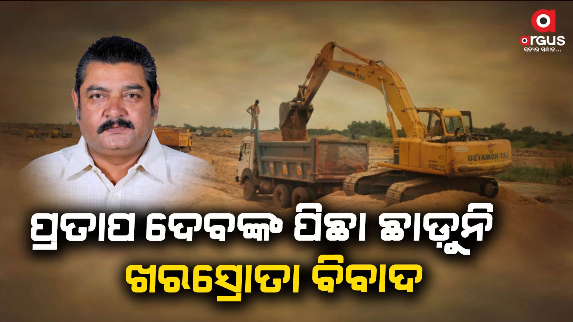 ପ୍ରତାପଙ୍କର ବଢୁଛି ଅଡୁଆ, ପିଛା ଛାଡ଼ୁନି ଖରସ୍ରୋତା ବିବାଦ