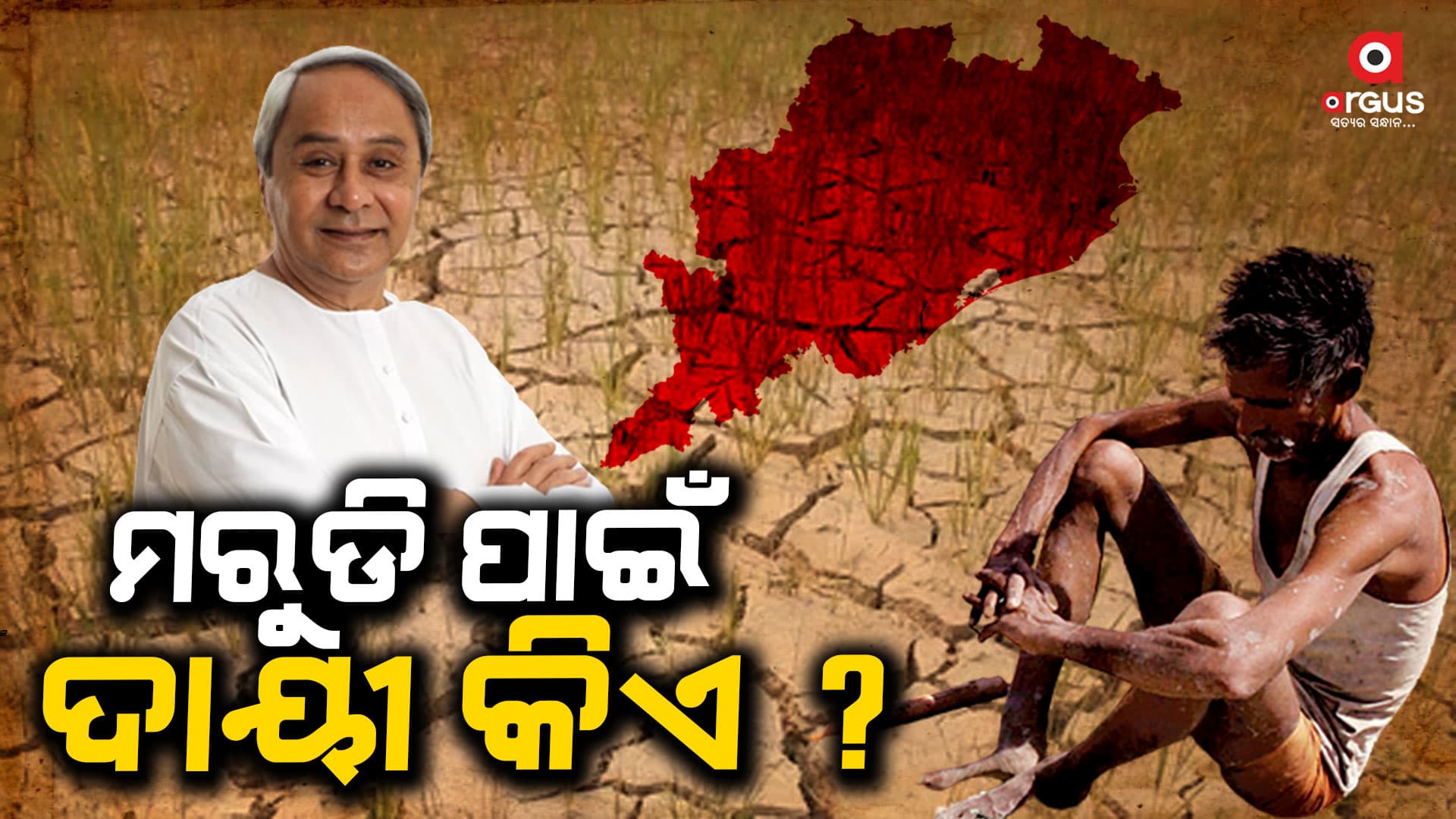'କୃଷି ଓ କୃଷକଙ୍କ ବିକାଶରେ ରାଜ୍ୟ ସରକାର ଫେଲ୍'