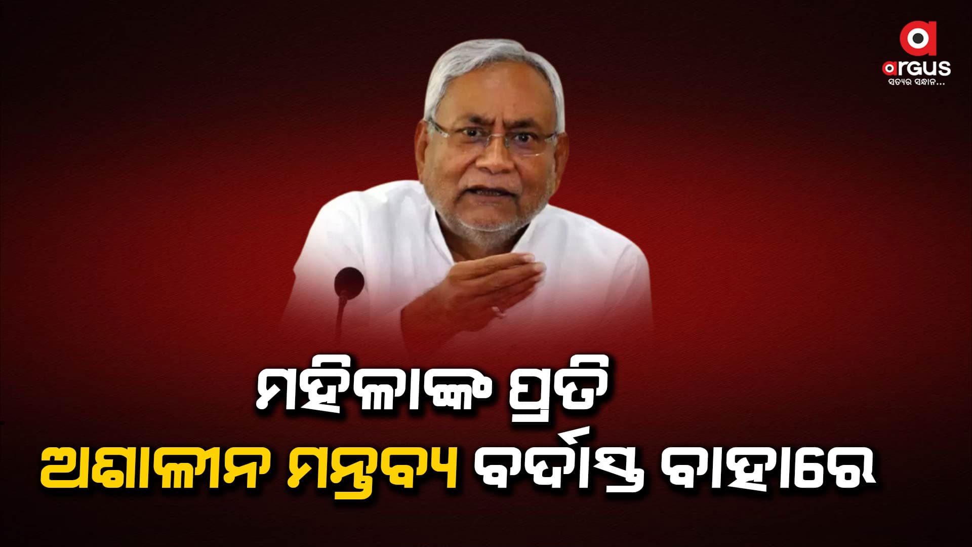 ନୀତିଶଙ୍କ ପାଇଁ ଆଜି ସାରା ଦେଶର ମୁଣ୍ଡ ତଳକୁ ନଇଁଯାଇଛି
