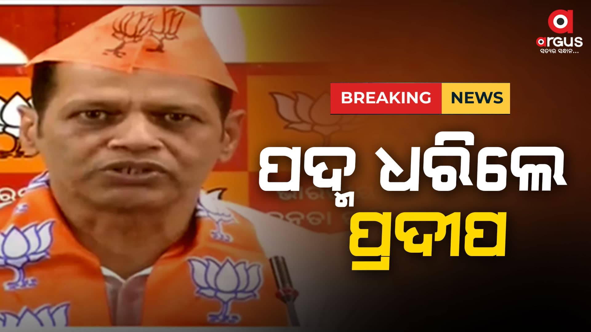 ବିଜେପିରେ ମିଶିଲେ ଗୋପାଳପୁର ବିଧାୟକ ପ୍ରଦୀପ ପାଣିଗ୍ରାହୀ