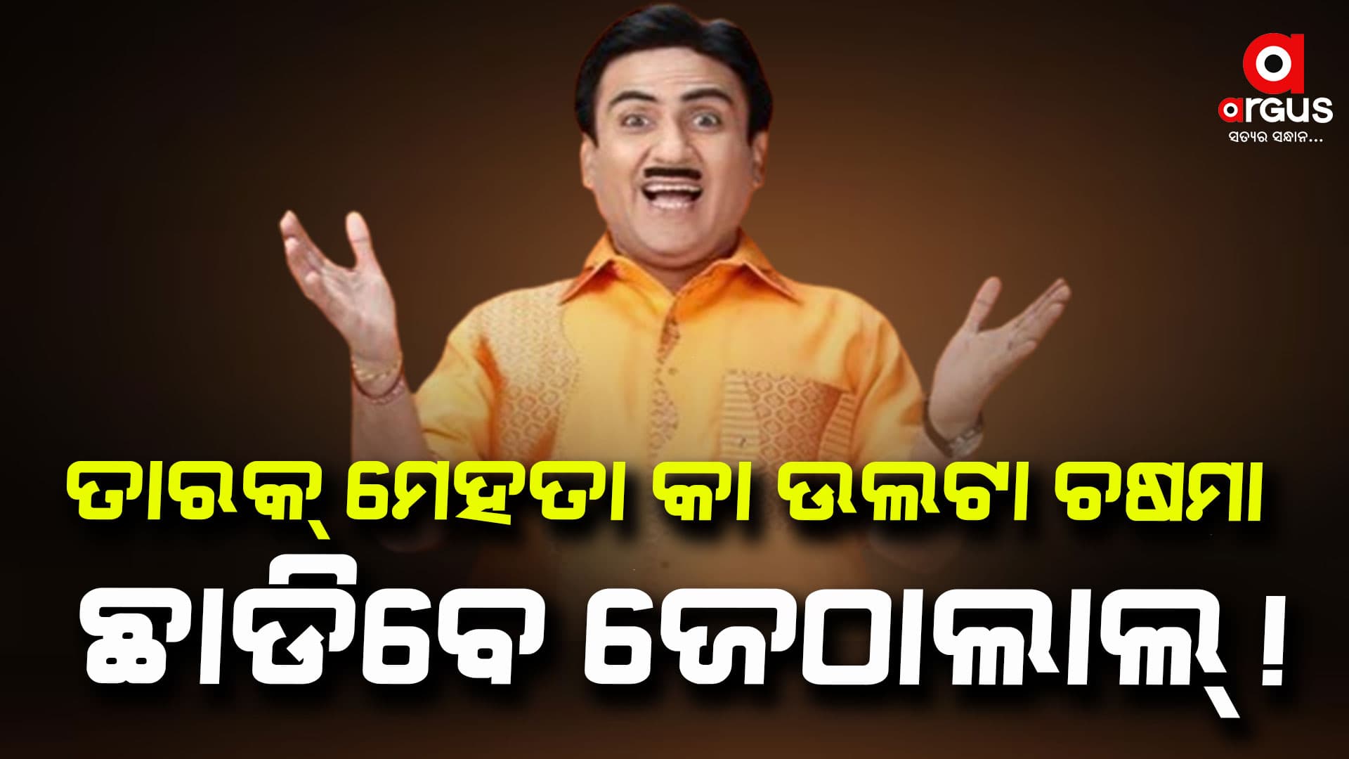 ଜେଠାଲାଲ ଚରିତ୍ରରେ ନଜର ଆସୁଥିବା ଦିଲ୍ଲୀପ ଯୋଶୀ ଏବେ ଶୋ’ ଛାଡିପାରନ୍ତି !