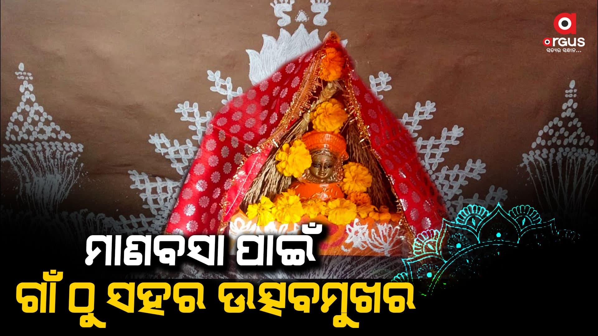 ଆଜି ମା’ ଲକ୍ଷ୍ମୀଙ୍କ ପବିତ୍ର ମାଣବସା