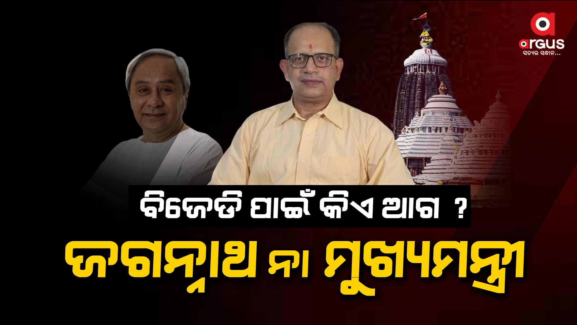 ମହାପ୍ରଭୁ ଜଗନ୍ନାଥଙ୍କୁ ମୁଖ୍ୟମନ୍ତ୍ରୀ ନବୀନ ପଟ୍ଟନାୟକଙ୍କ ସହ ତୁଳନା କରି ଚର୍ଚ୍ଚାରେ ଅମର ପଟ୍ଟନାୟକ