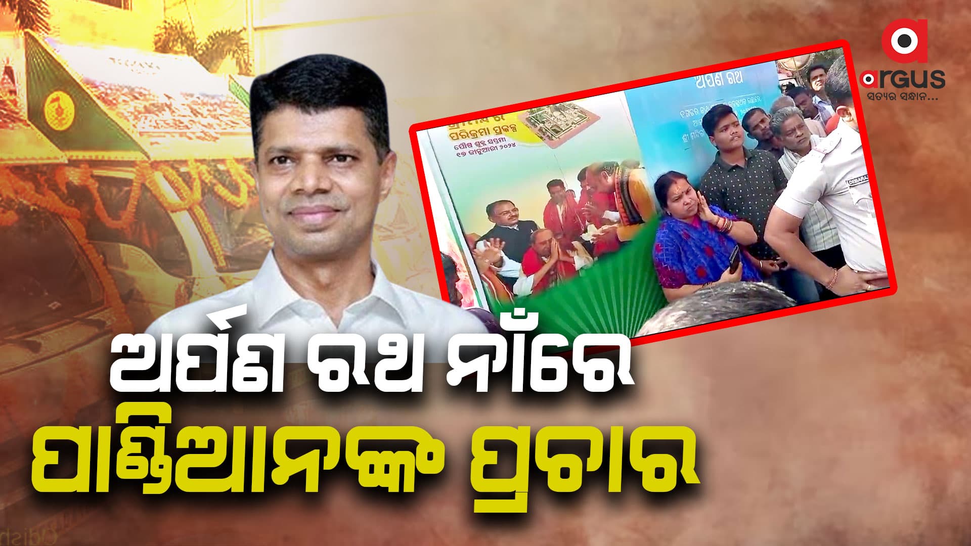 ଅର୍ପଣ ରଥକୁ ଗାଁ ଗାଁରେ ବିରୋଧ