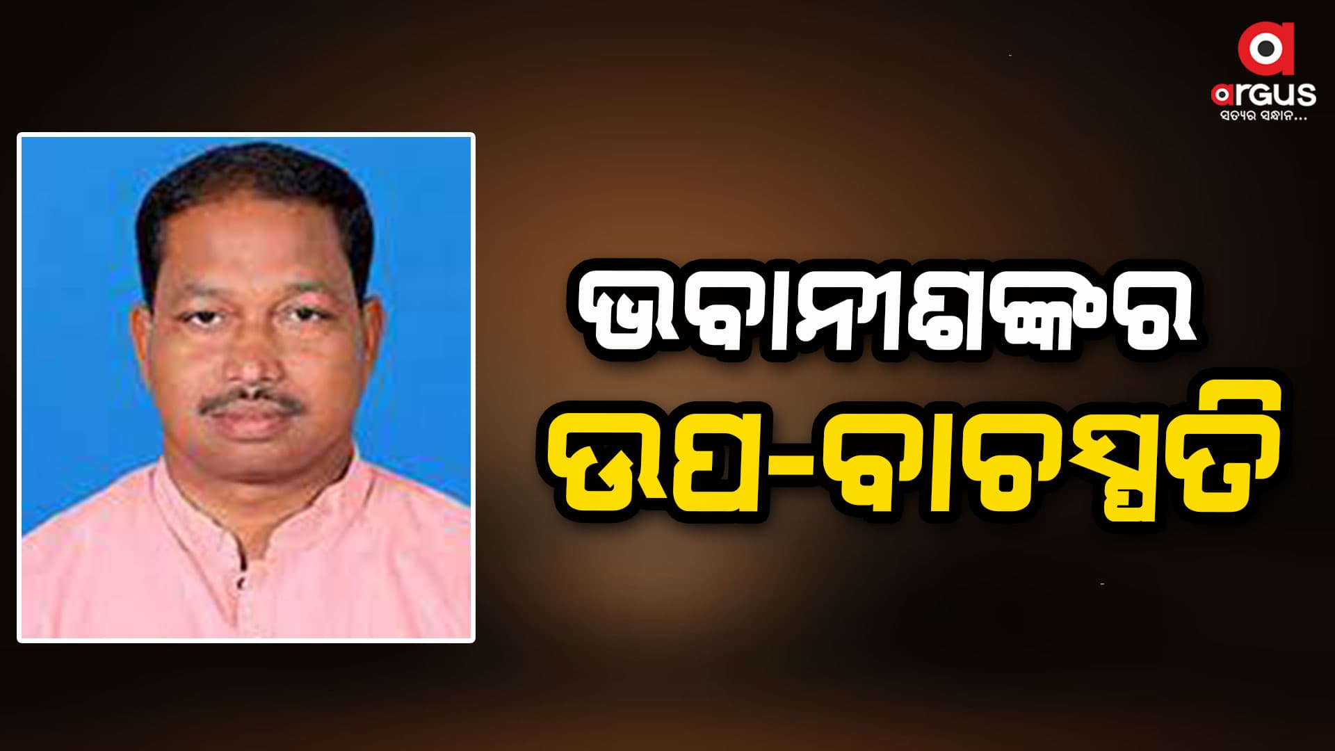 ଭବାନୀ ଶଙ୍କର ଭୋଇ ହେଲେ ଉପ-ବାଚସ୍ପତି 