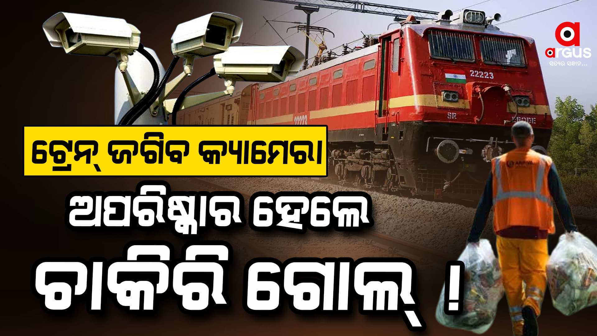 ଏଣିକି ଚୁଟ୍‌କିରେ ସଫା ହେବ ଟ୍ରେନ୍‌  ! AI କ୍ୟାମେରା କହିବ କେଉଁଠି ରହିଛି ଅଳିଆ
