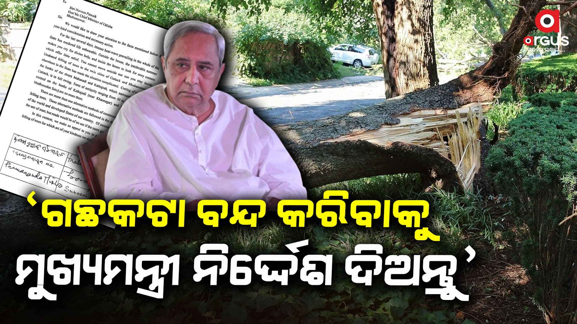 ଚିଠି ଲେଖି ଗଛକଟା ବନ୍ଦ କରିବାକୁ ନିବେଦନ କଲେ ବରିଷ୍ଠ ଶିକ୍ଷାବିତ