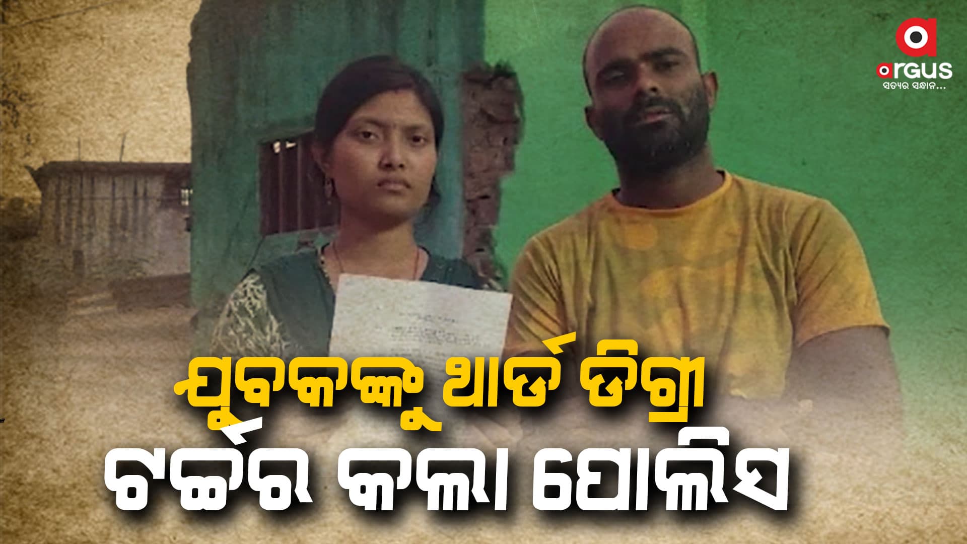 ବର୍ବରତାର ସୀମା ଟପିଲା ପୋଲିସ, ବିନା ଅପରାଧରେ ପୋଲିସର ଥାର୍ଡ ଡିଗ୍ରୀ