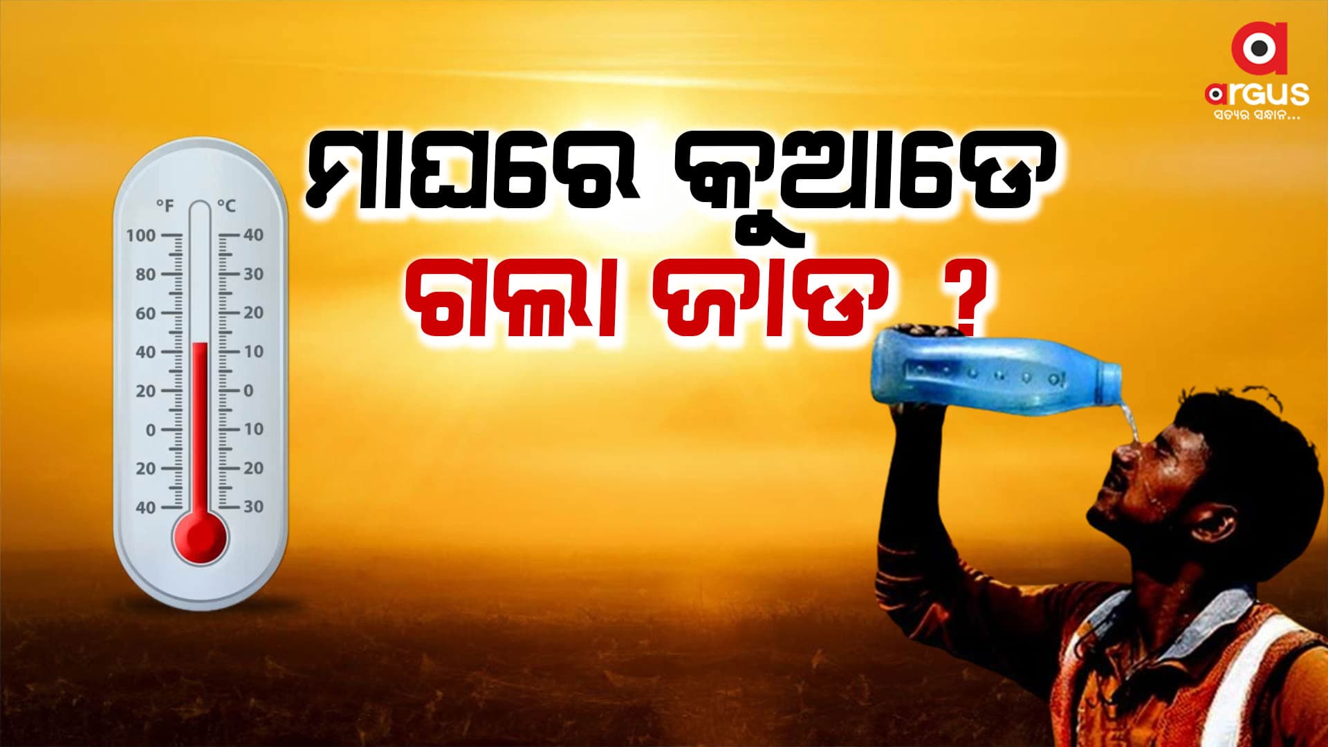 ବାଘ ପରି ମାଡିଆସୁଛି ତାତି