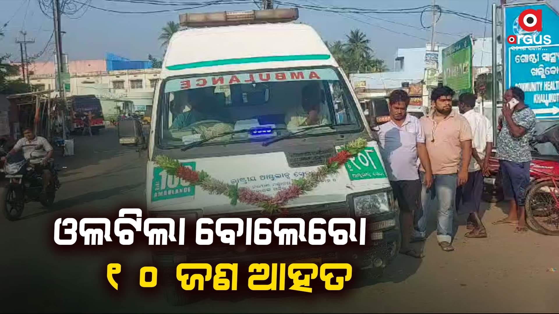 ବୋଲେରୋ ଓଲଟି ୧୦ ଆହତ  