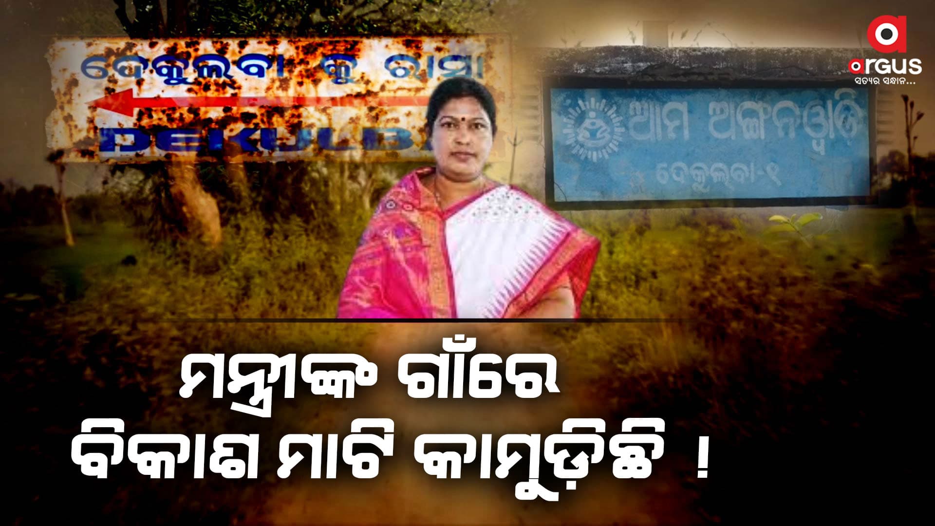 ଛୁରିଆଙ୍କ ଗାଁରେ ଛୁ’ ମନ୍ତର ବିକାଶ