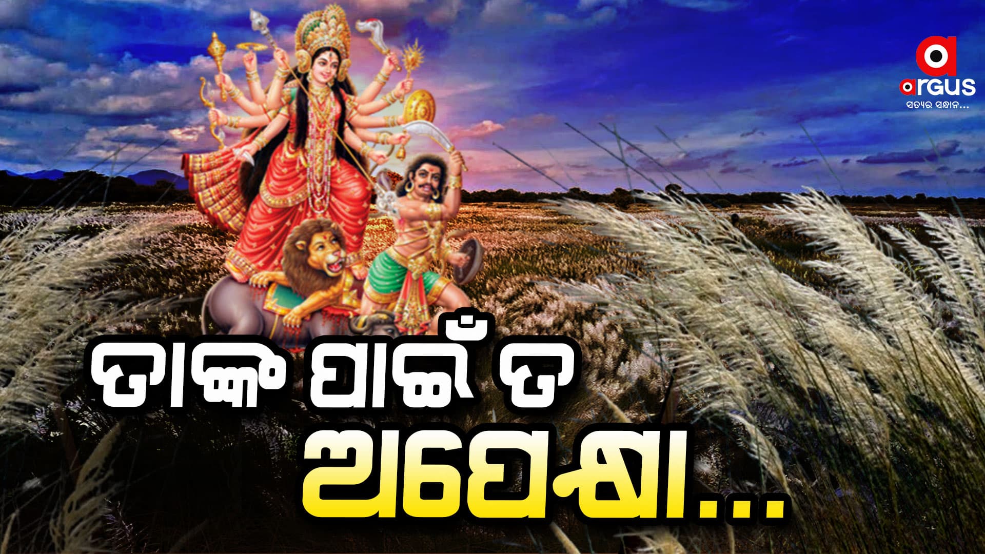 ଆସୁଛନ୍ତି ମା,ସ୍ବାଗତ ଅପେକ୍ଷାରେ କାଶତଣ୍ଡି