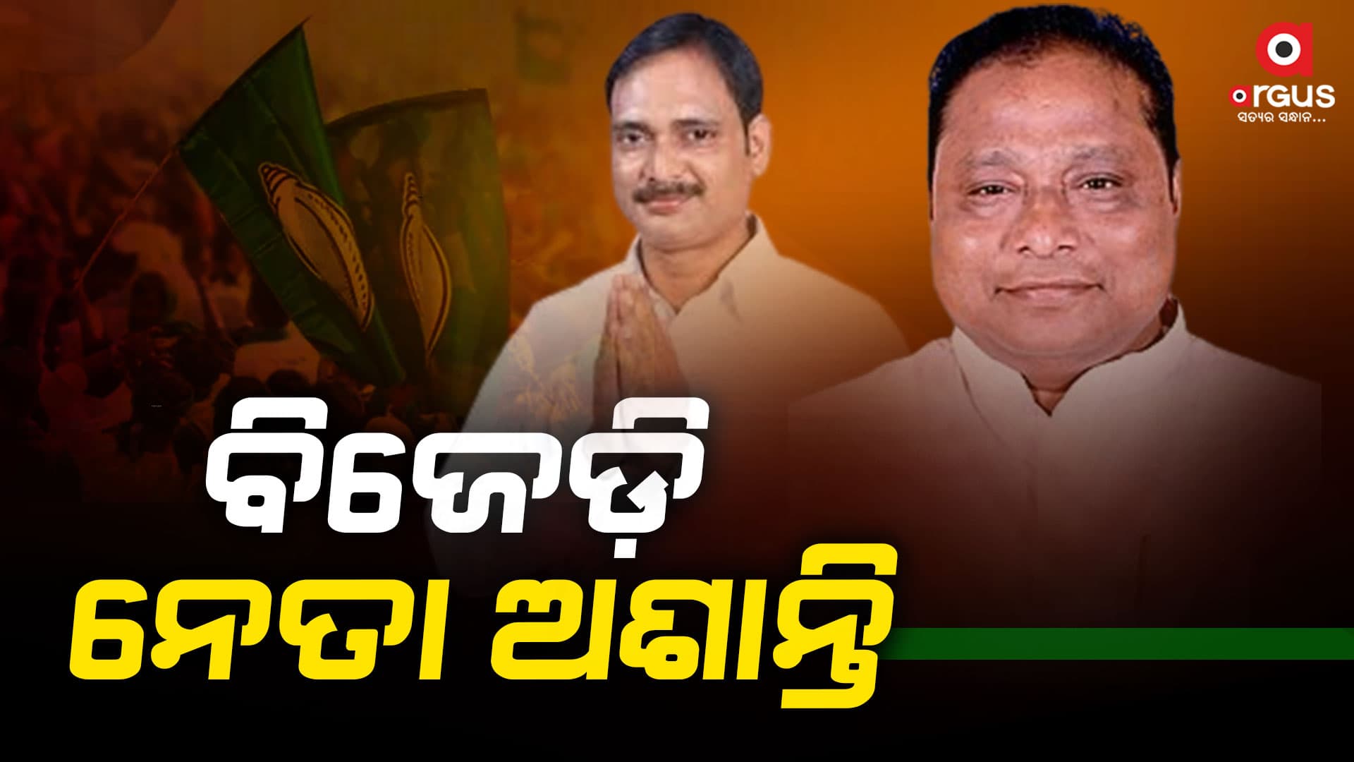 ଜଣକ ପରେ ଜଣେ କରୁଛନ୍ତି ବିଜେଡିକୁ ବାଏ ବାଏ